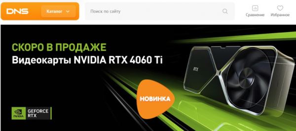 Плохой видеокарте — плохая цена: GeForce RTX 4060 Ti поступила в продажу в России 